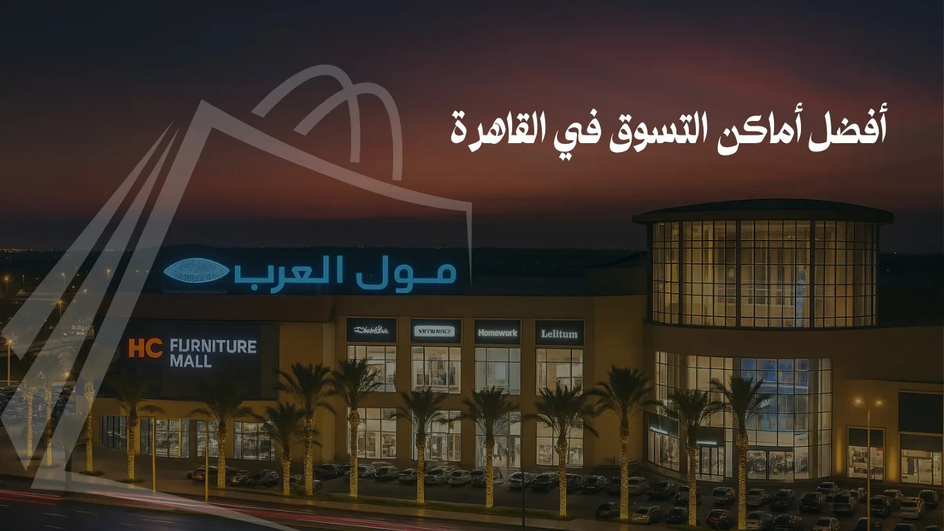 أفضل أماكن التسوق في القاهرة؟ أسواق ومولات وبازارات