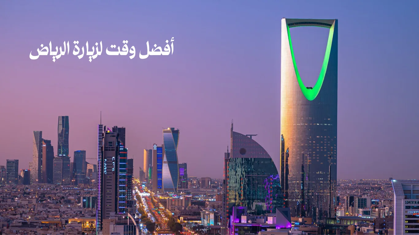 أفضل وقت لزيارة الرياض