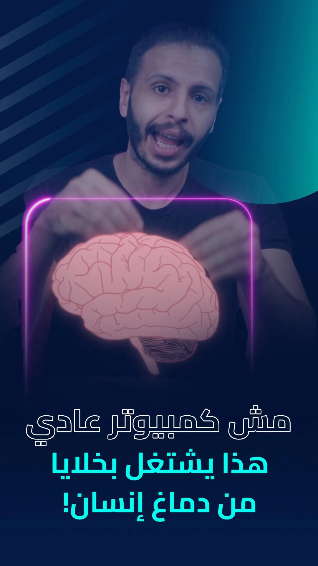 مش كمبيوتر عادي… هذا يشتغل بخلايا من دماغ إنسان!