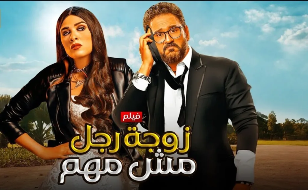 زوجة رجل مش مهم
