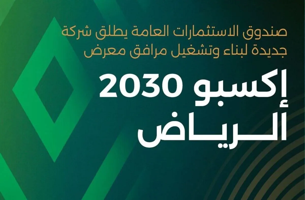 إكسبو 2030 الرياض: رؤية عمرانية واقتصادية تقود المستقبل
