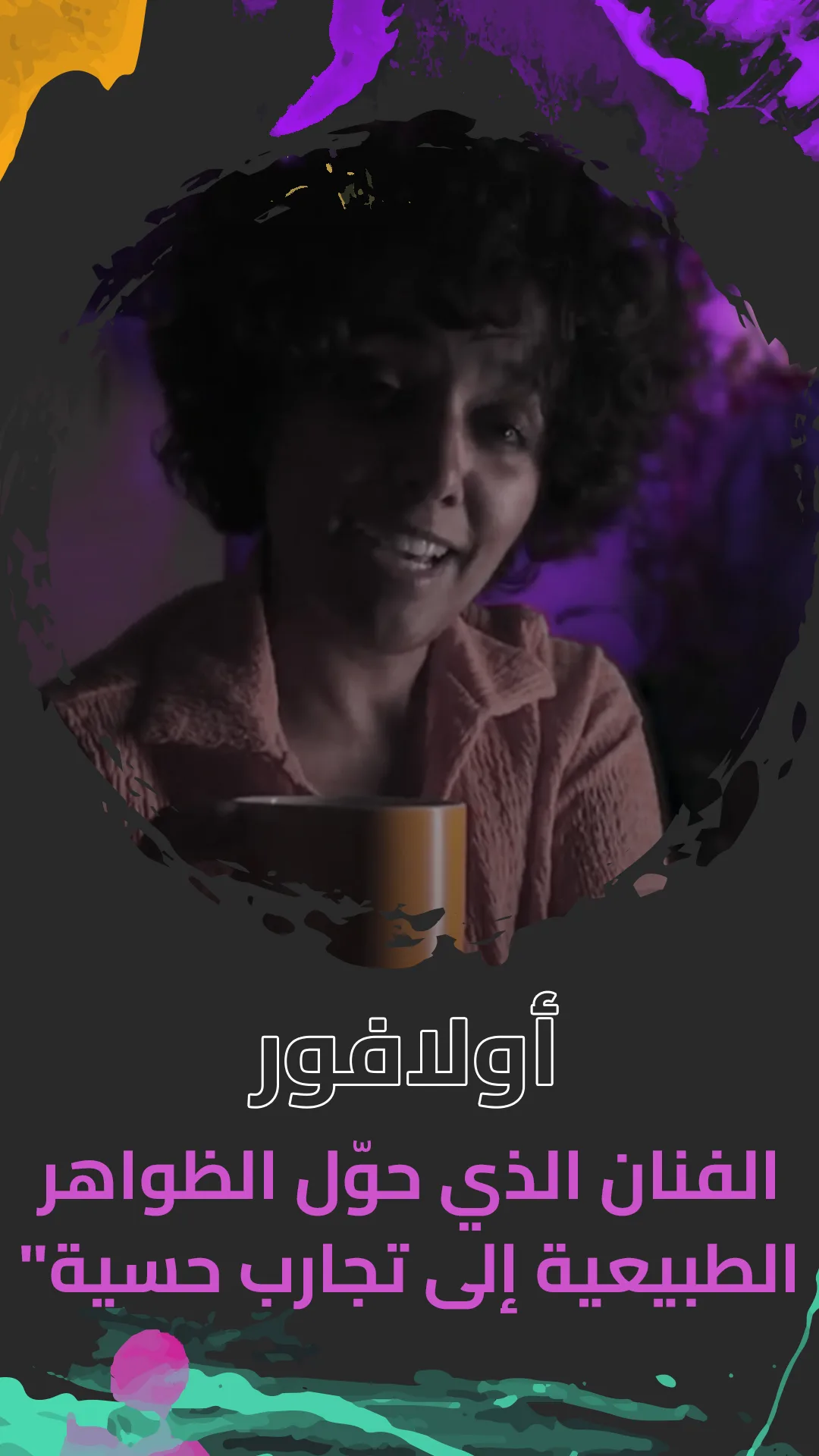 “أولافور: الفنان الذي حوّل الظواهر الطبيعية إلى تجارب حسية”