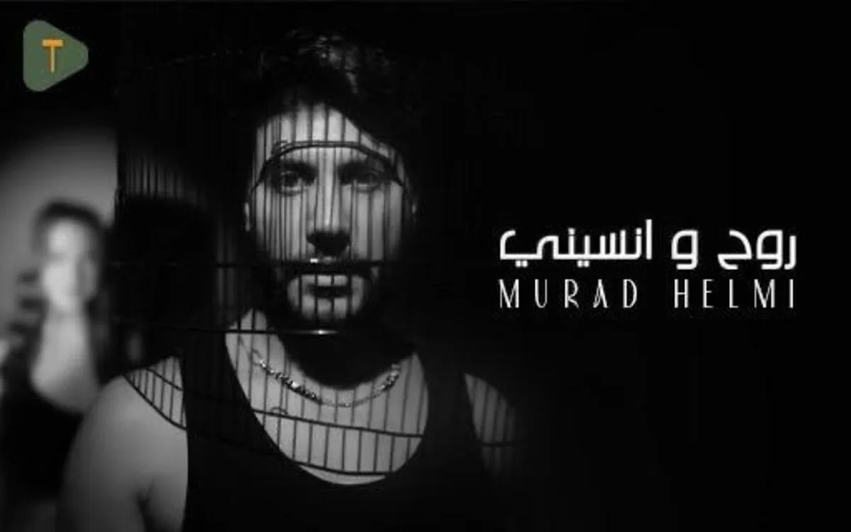 يارا وطارق أبو جودة يقدّمان مراد حلمي في أغنية جديدة بعنوان “روح ونسيني”
