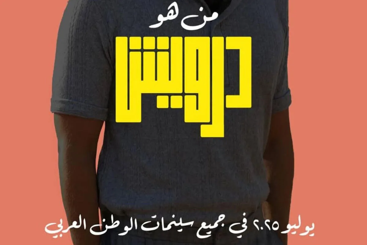 عمرو يوسف: “درويش” رهان سينمائي مختلف