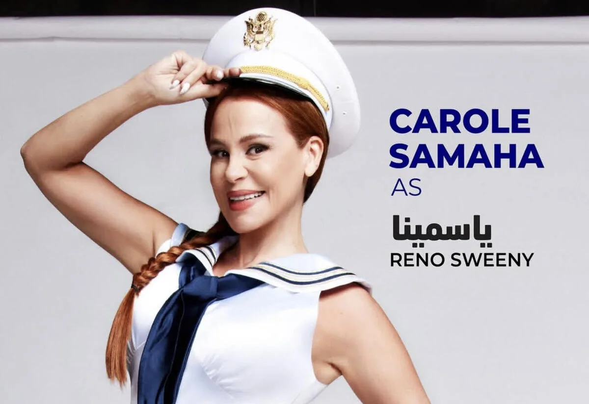 رغم مصابها برحيل زوجها… كارول سماحة تفي بإلتزامها المهني وتشارك في إنطلاق مسرحيّة “كلّو مسموح”