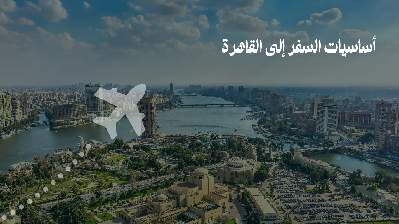 أساسيات السفر إلى القاهرة: دليلك لرحلة أولى مثالية