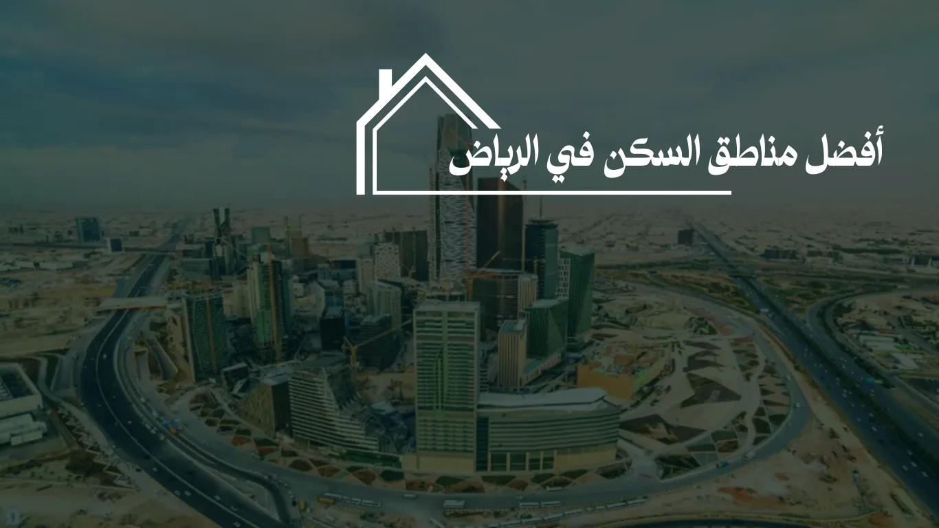 أفضل مناطق السكن في الرياض للاستقرار للعوائل والسياح