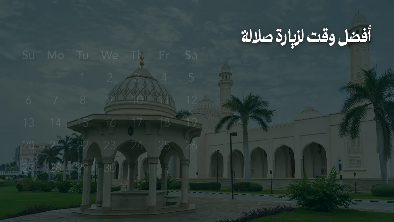 أفضل وقت لزيارة صلالة: كل ما تحتاج معرفته لرحلة لا تُنسى