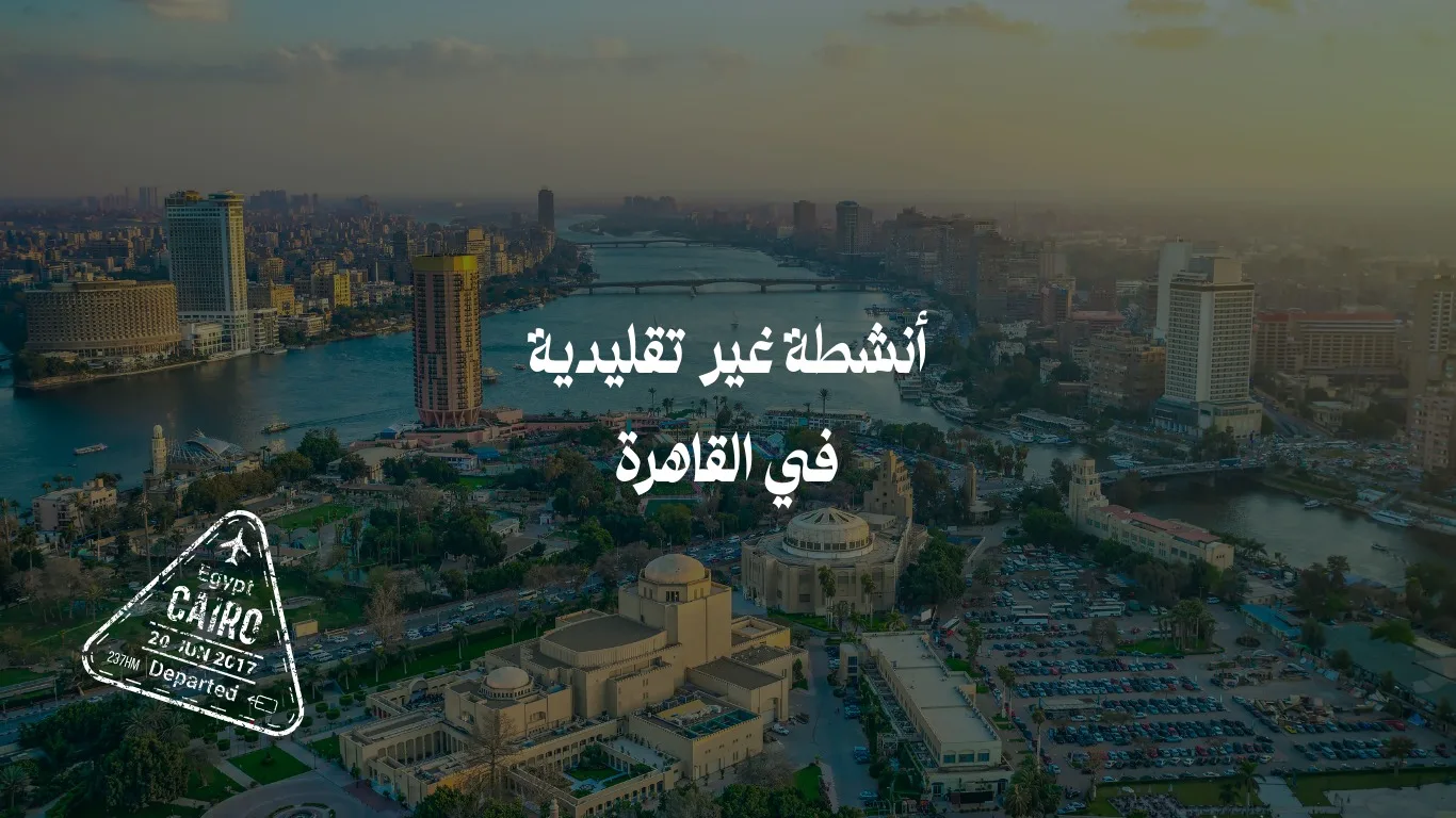 أنشطة غير تقليدية في القاهرة: اكتشف كنوز العاصمة الخفية لعام 2025