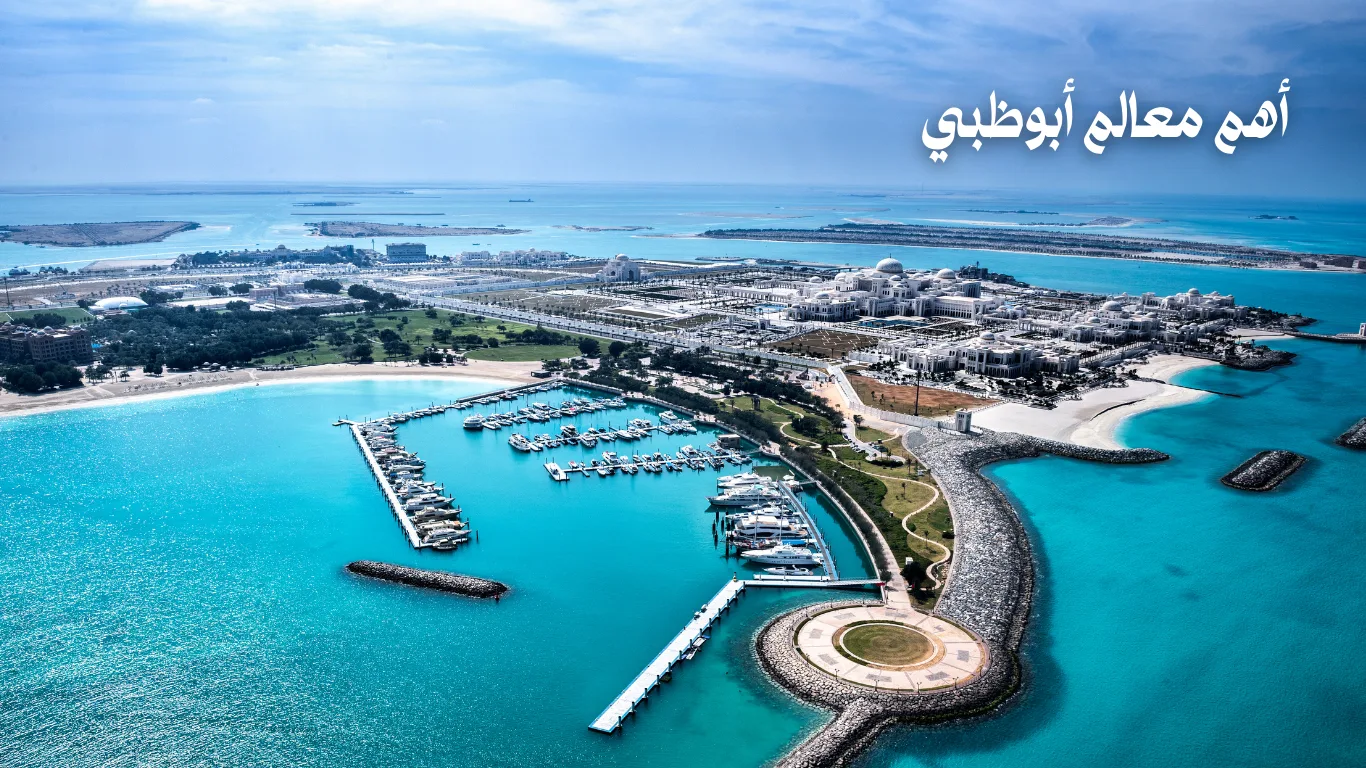 أهم معالم أبوظبي: دليلك الشامل لزيارة لا تُنسى في 2025