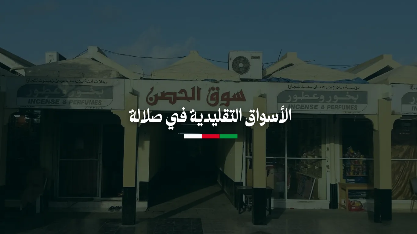 أفضل الأسواق التقليدية في صلالة لتجربة تسوق مميزة