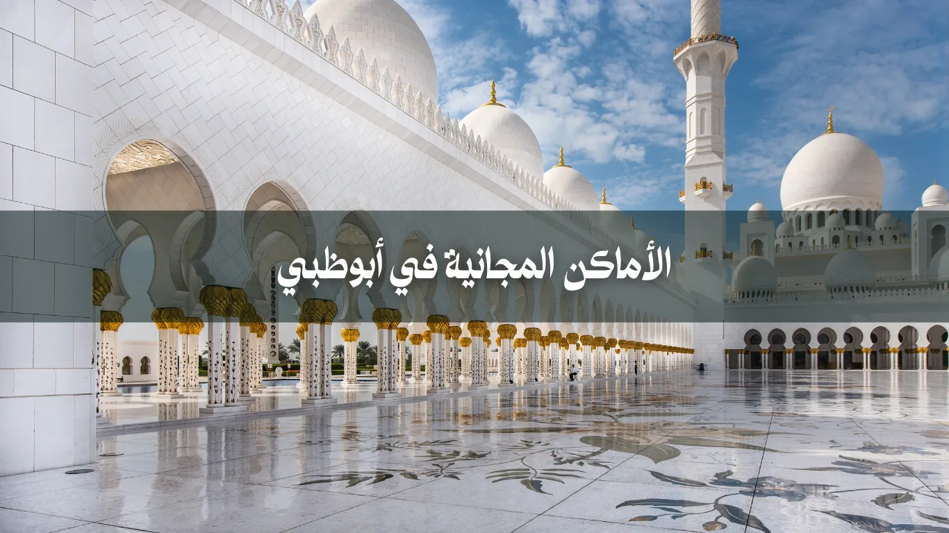 الأماكن المجانية في أبوظبي: دليلك لاكتشاف العاصمة
