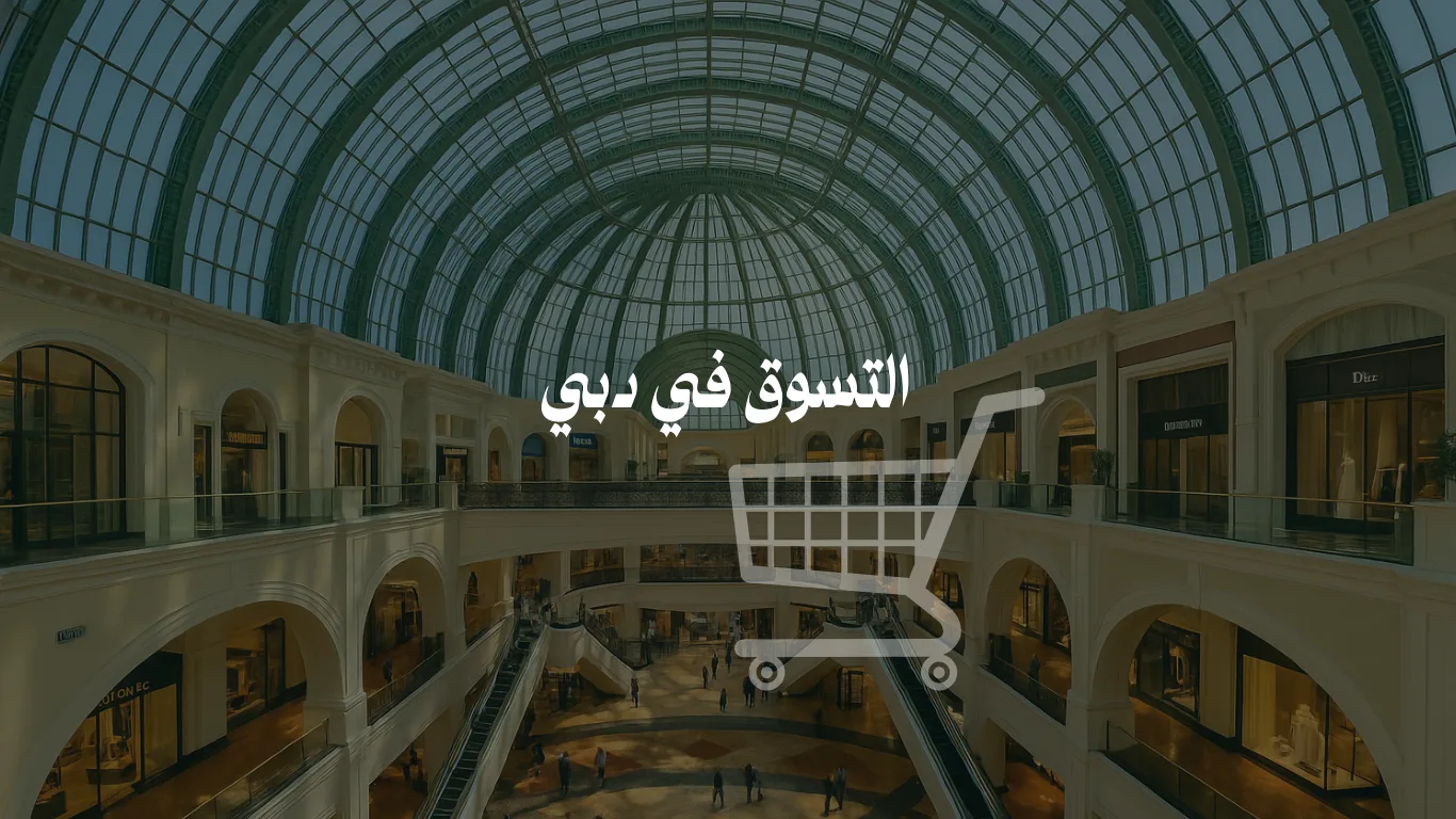 التسوق في دبي: دليل شامل للتسوق الفاخر والاقتصادي (2025)