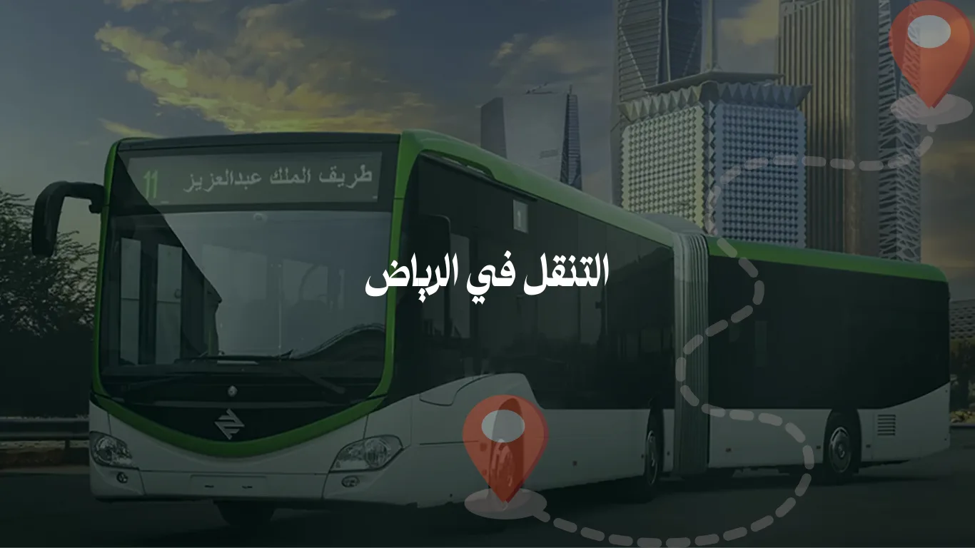 التنقل في الرياض 2025: دليلك لأفضل وسائل المواصلات