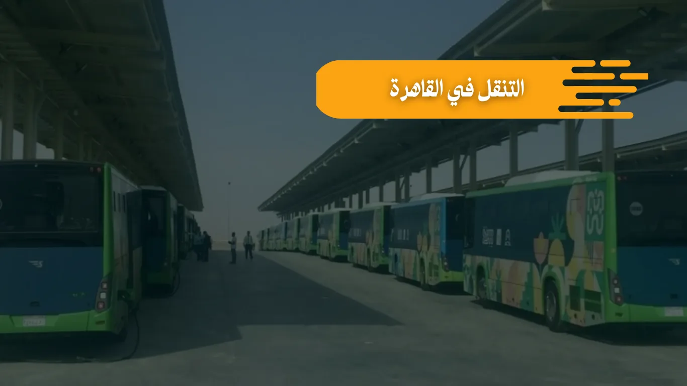كل ما تحتاج معرفته عن التنقل في القاهرة بسهولة