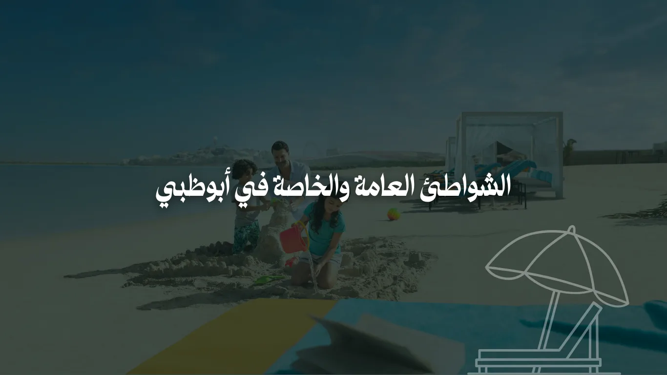 دليلك لأجمل الشواطئ العامة والخاصة في أبوظبي 2025