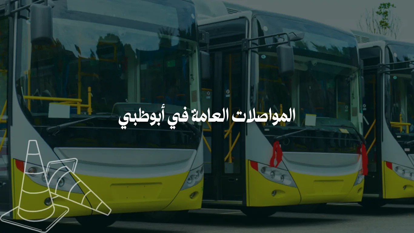 المواصلات العامة في أبوظبي: سهولة، راحة، توفير