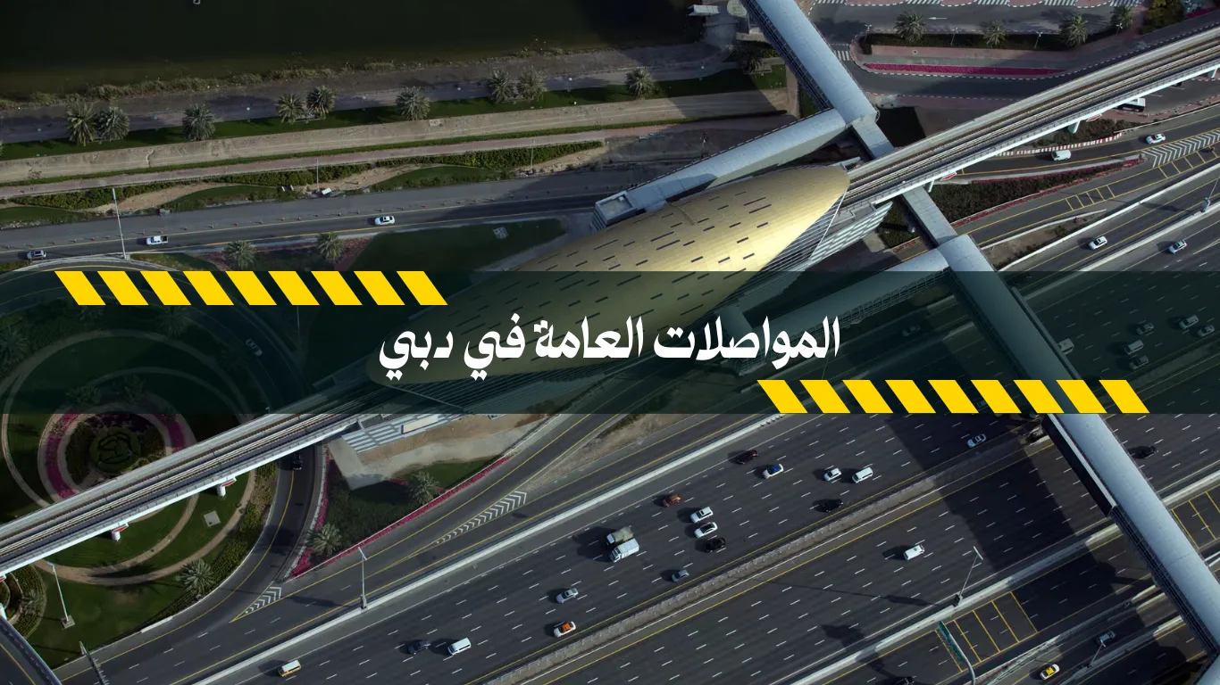 دليل المواصلات العامة في دبي 2025: التنقل بسهولة وبأقل تكلفة