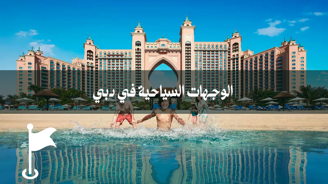 الوجهات السياحية في دبي: دليلك الشامل لأفضل أماكن السياحة