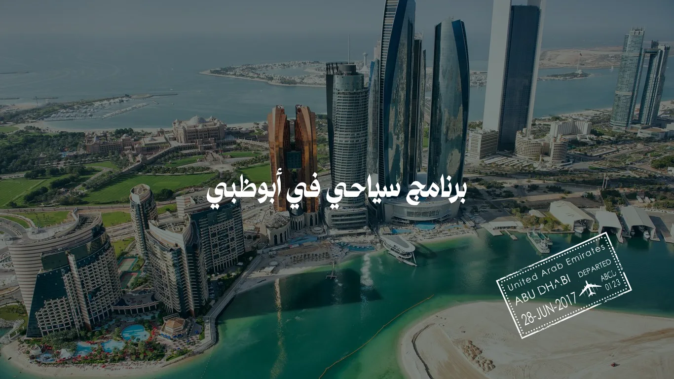 برنامج سياحي في أبوظبي 3 أيام: أفضل الأنشطة والمعالم 2025