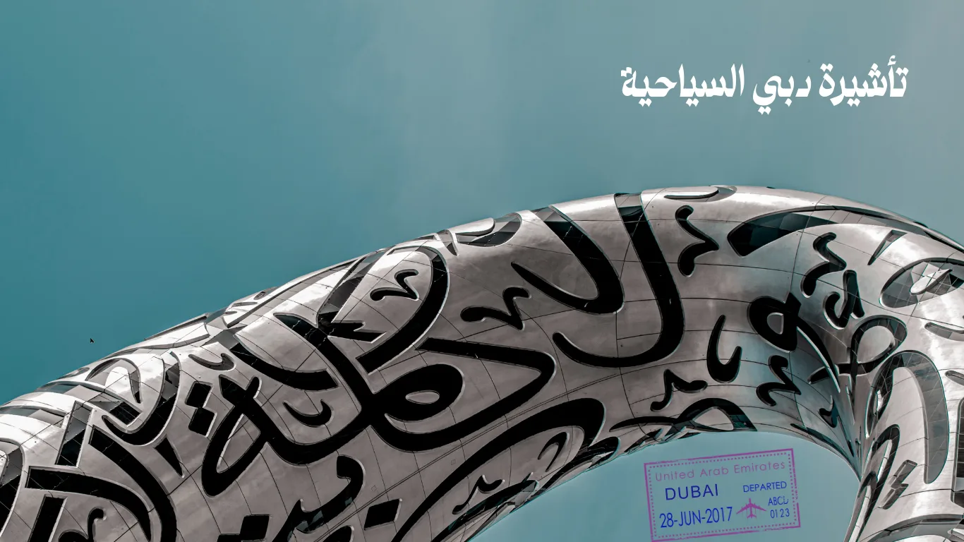 تأشيرة دبي السياحية:  الدليل الشامل والموثوق لعام 2025