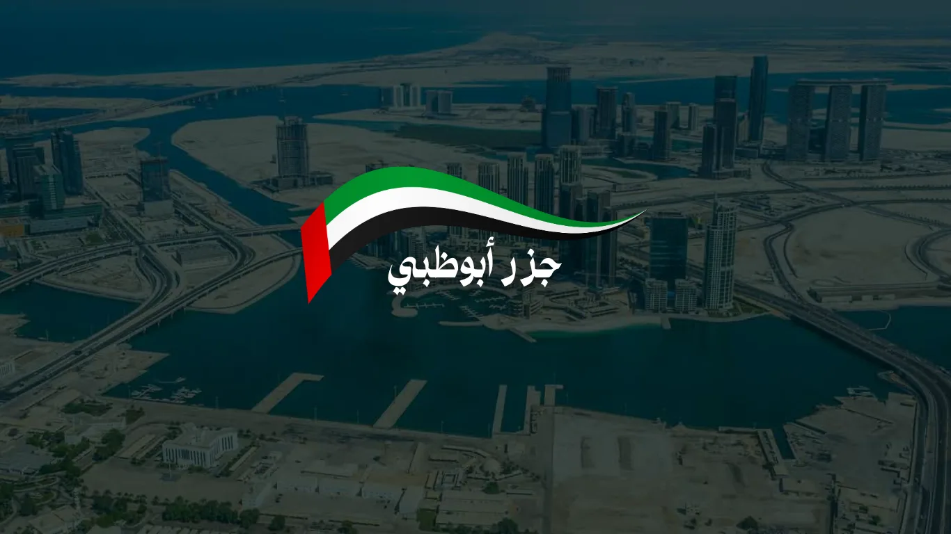 دليل جزر أبوظبي الشامل 2025: استكشف أرخبيل العاصمة الساحر