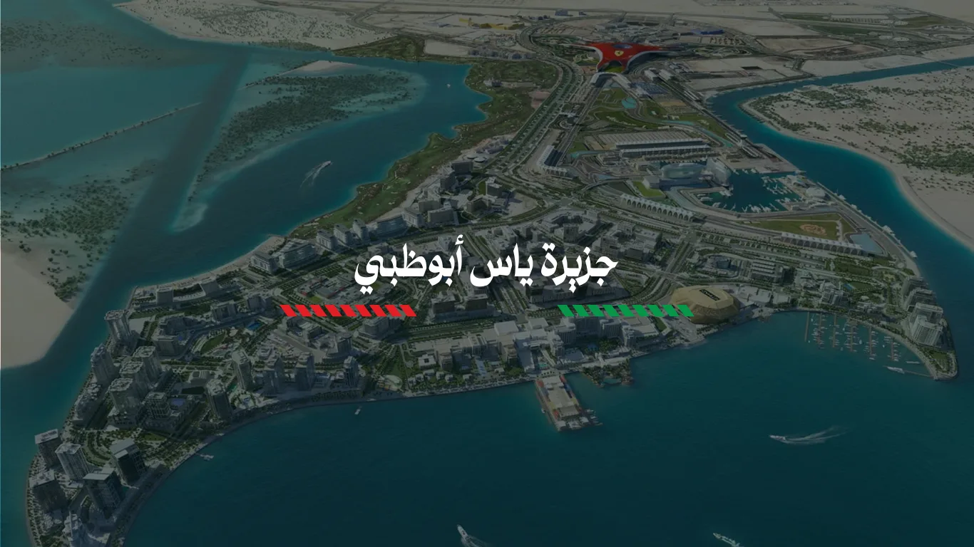 دليل جزيرة ياس أبوظبي الشامل: مغامرات وترفيه بانتظارك