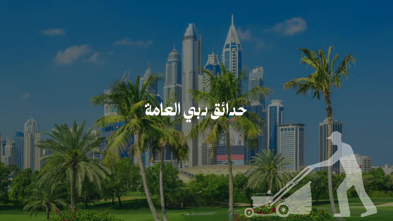 حدائق دبي العامة: دليلك الشامل لأجمل المنتزهات والأنشطة