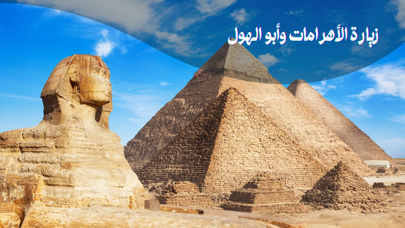 زيارة الأهرامات وأبوالهول دليلك لرحلة لا تٌنسى