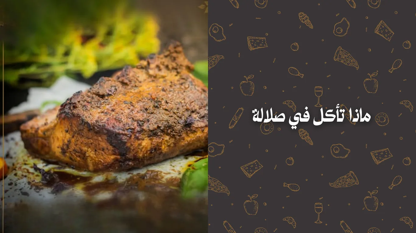 ماذا تأكل في صلالة؟ دليلك لأشهر الأطباق والمطاعم التقليدية