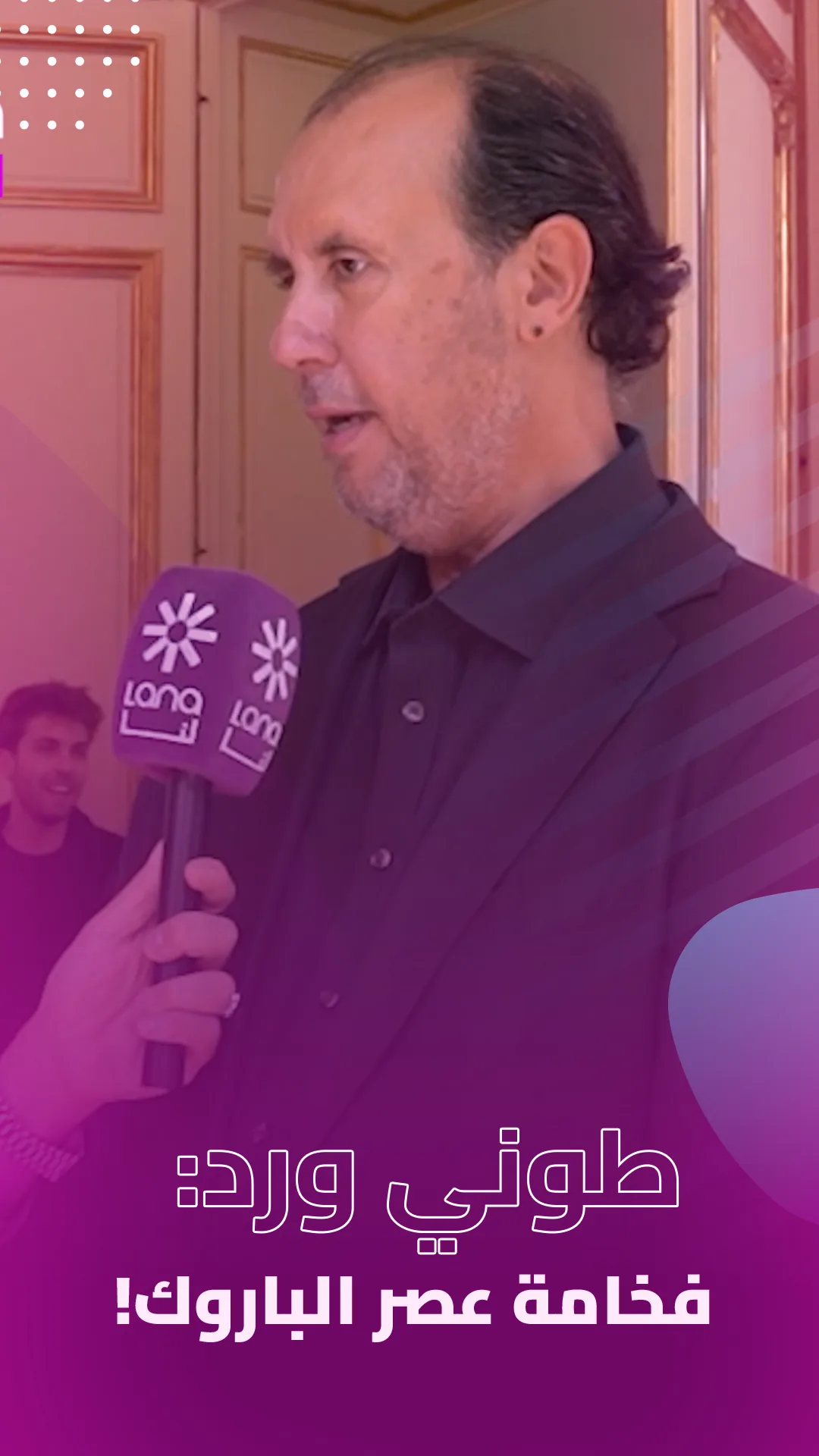 Tony Ward-طوني ورد: حيث يلتقي الباروك بالعصرية، والمرأة ترتدي قناع الثقة.Said and the stars