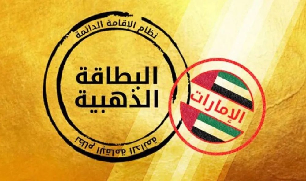 حقيقة الإقامة الذهبية مدى الحياة في الإمارات.. التوضيح الرسمي