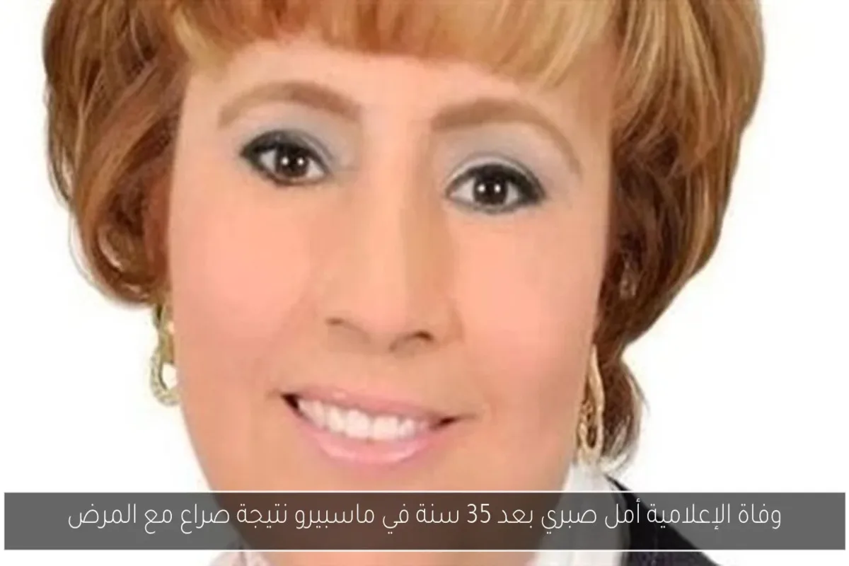 وفاة الإعلامية أمل صبري المذيعة بالقناة الثالثة