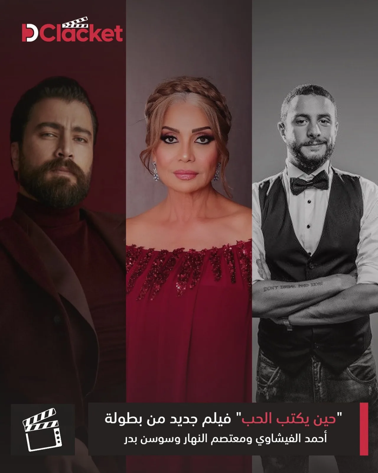 “حين يكتب الحب”. فيلم جديد يجمع أحمد الفيشاوي ومعتصم النهار وسوسن بدر