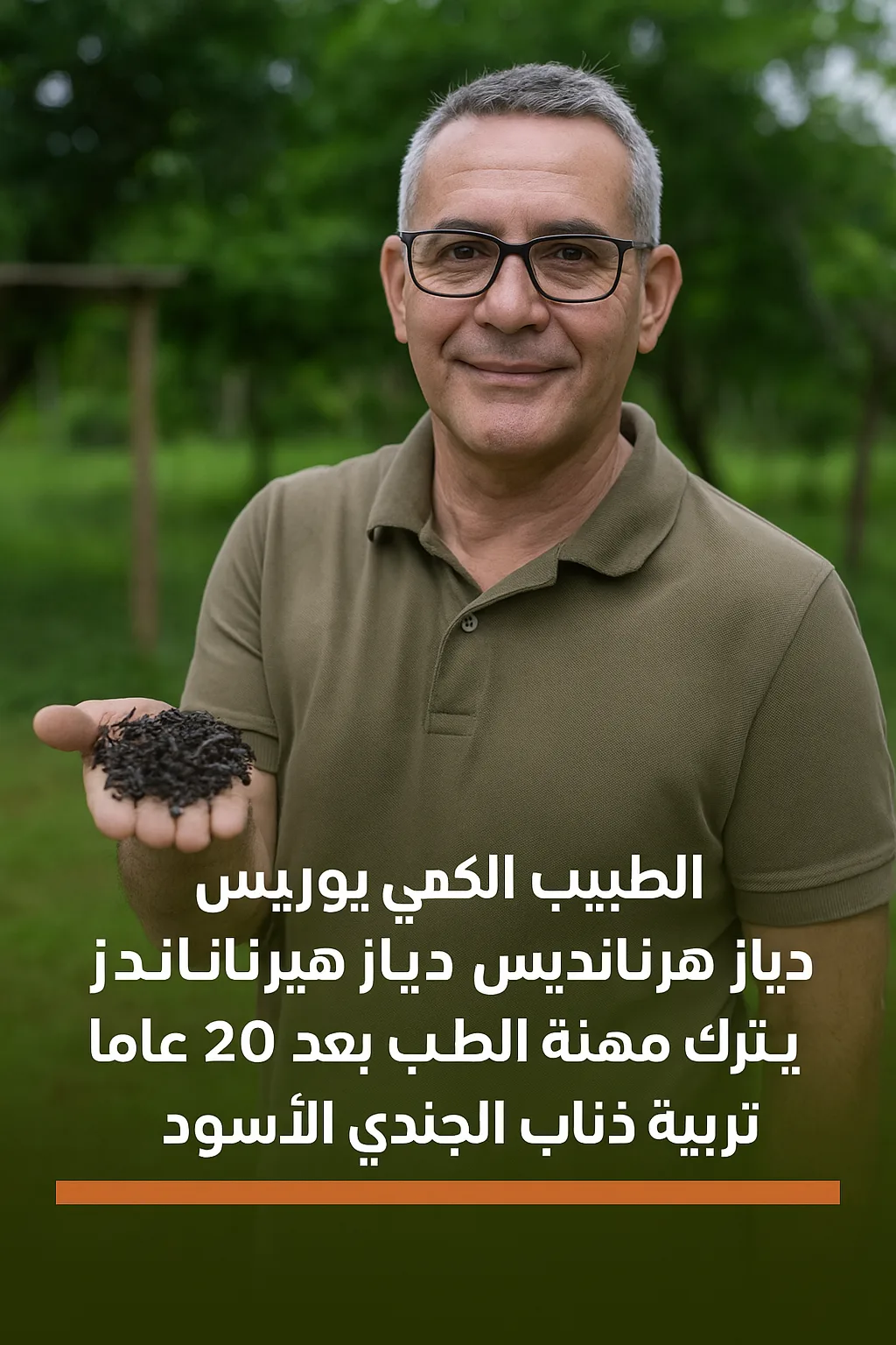 طبيب كوبي يودّع مهنته الطبية ويختار تربية الذباب الأسود كهواية جديدة