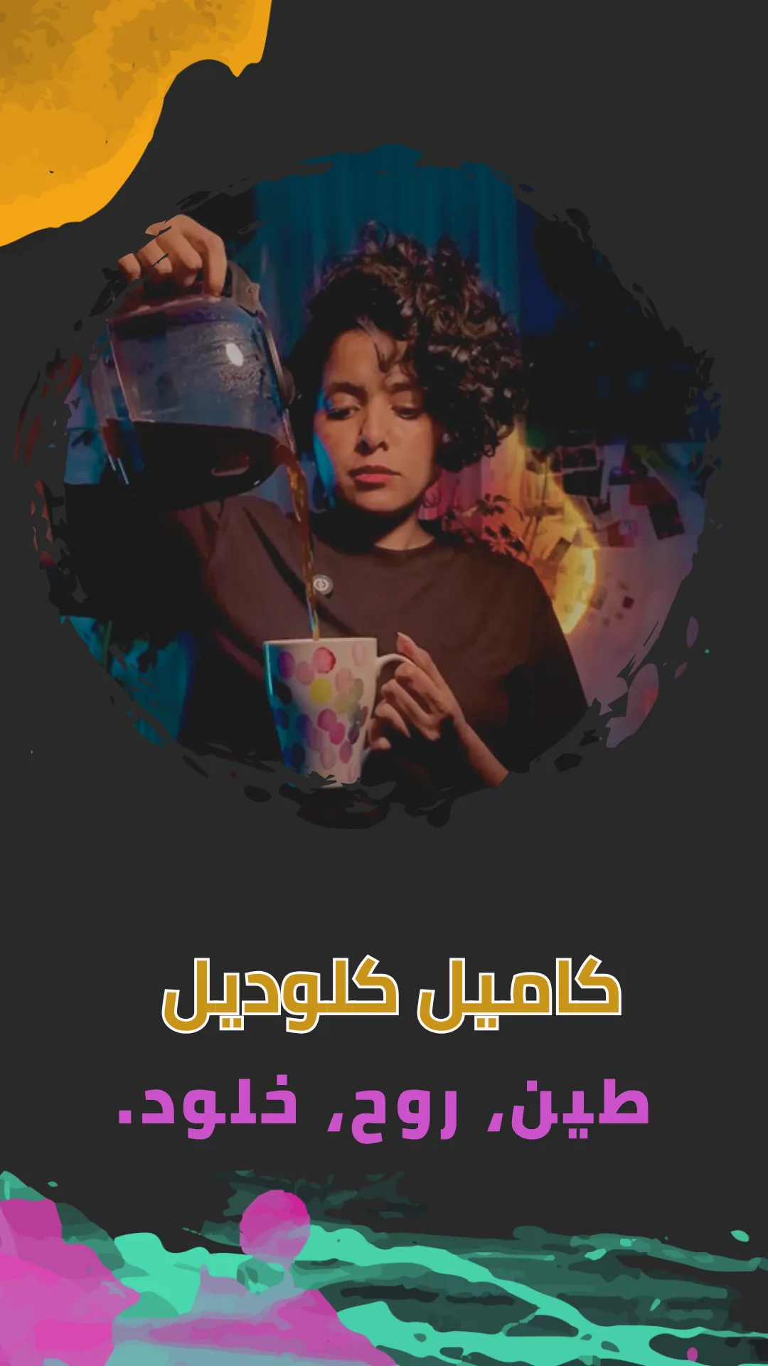 Cmille Cladel-طين، روح، خلود.محد قلّك؟