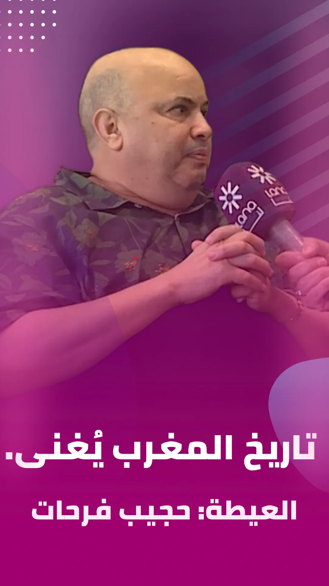 said with the stars حجيب فرحات- فن العيطة المغربي-العيطة: تاريخ المغرب يُغنى.