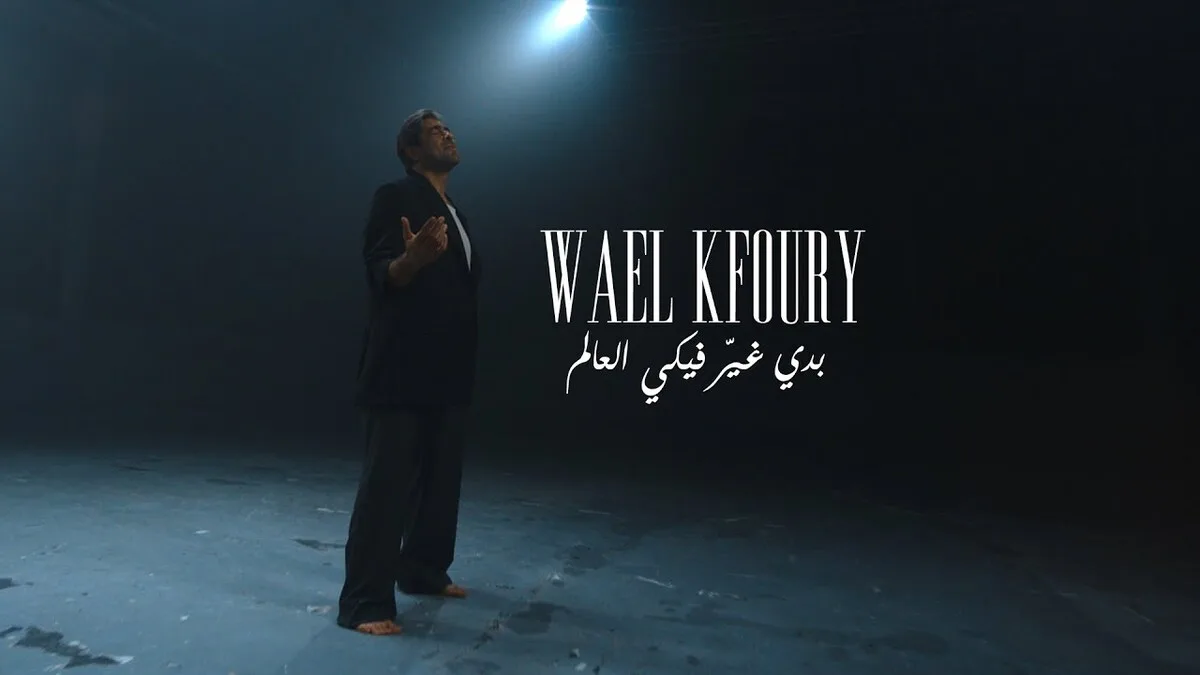 نجاح وائل كفوري “بدي غيّر فيكي العالم” صناع العمل يتحدثون لـ”لنا”