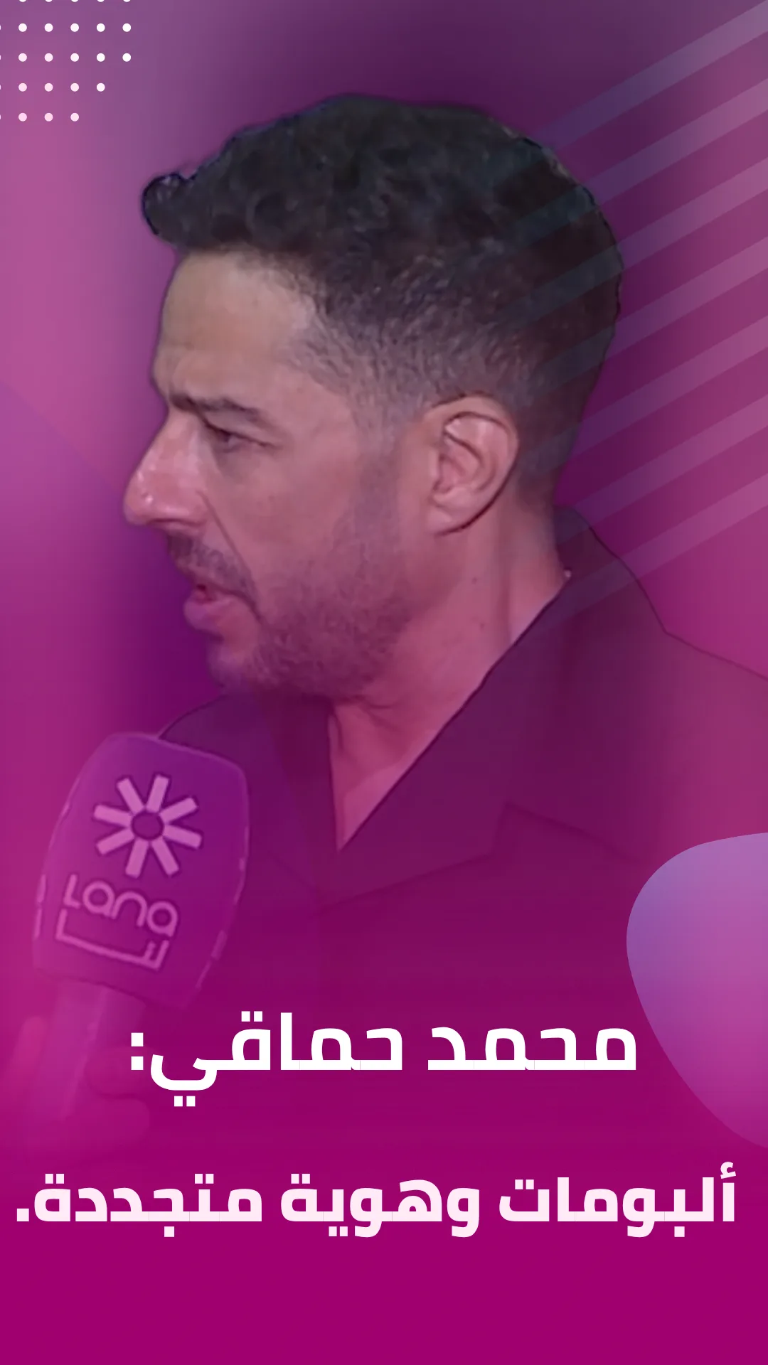 said with the stars حماقي: ألبومات وهوية متجددة.
