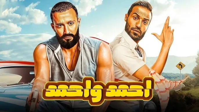 العرض الأول لفيلم أحمد وأحمد يجذب الأنظار في ريل سينما