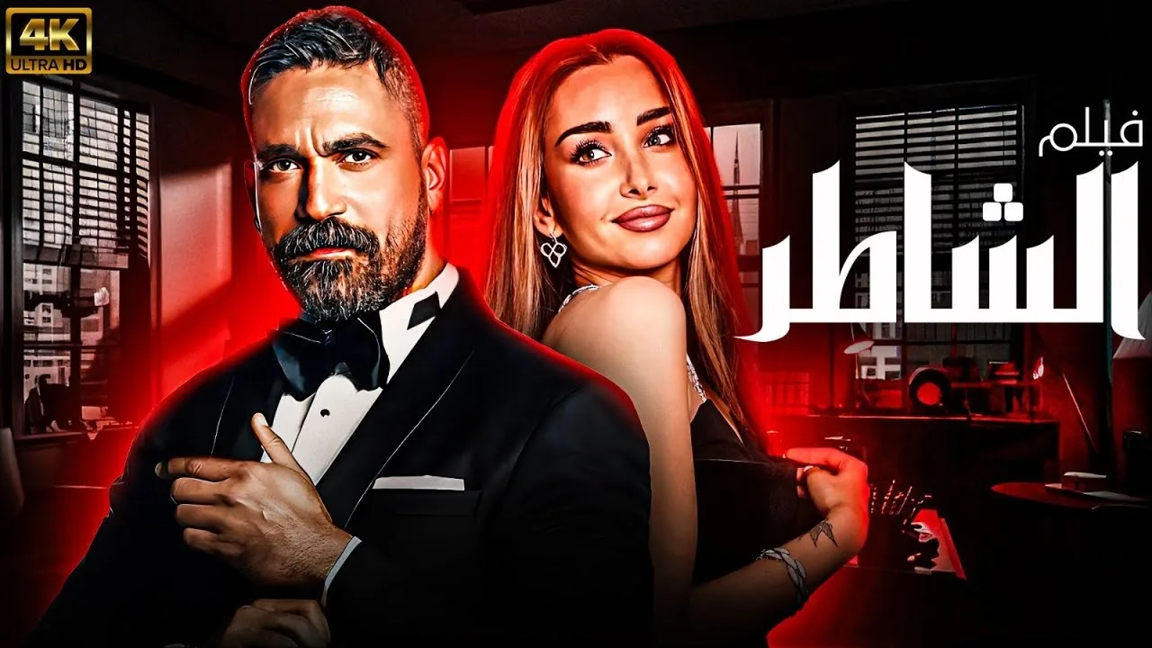 هنا الزاهد تقتحم شباك التذاكر بـ”الشاطر”. فيلمها الجديد في صالات السينما 16 يوليو