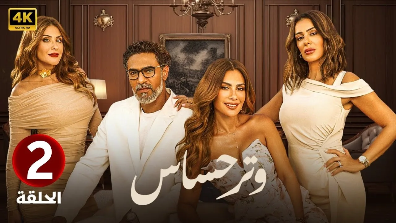 غادة عادل وأبطال “وتر حساس 2” يبدأون تصوير أول مشاهد المسلسل 20 يوليو