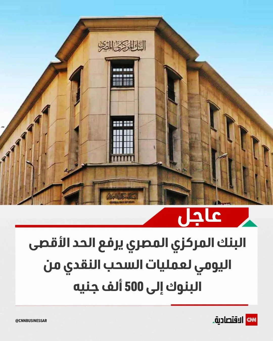 مصر ترفع الحد الأقصى المؤقت للسحب النقدي اليومي من البنوك إلى 500 ألف جنيه