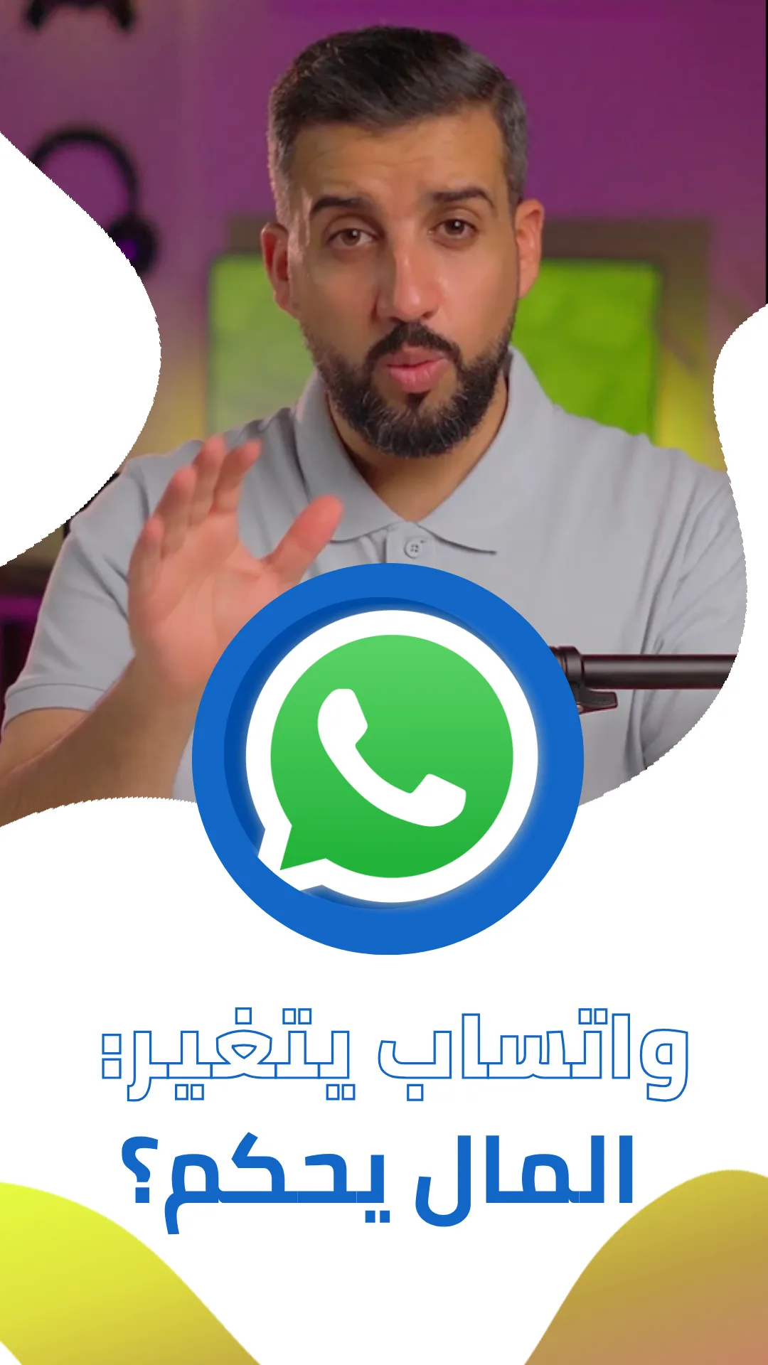 كلش سهل- واتساب يتغير: المال يحكم؟