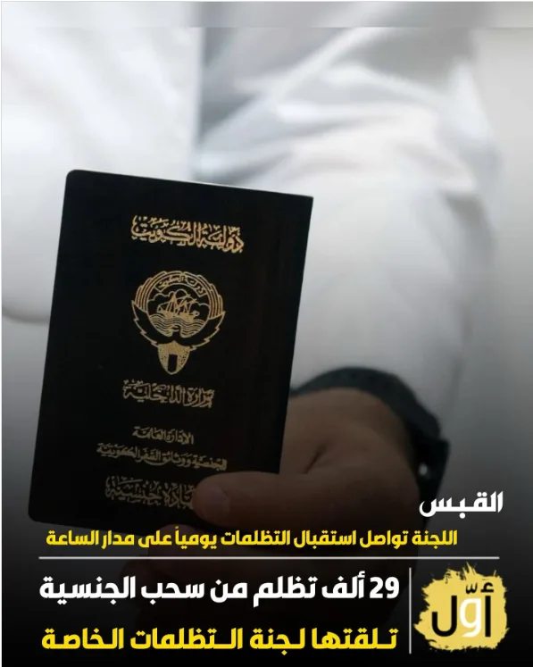 لجنة التظلُّمات الحكومية تتلقى آلاف الشكاوى ضد قرارات سحب الجنسية