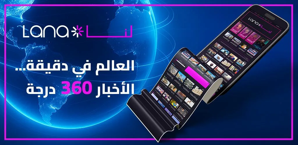 تطبيق “لنا”.. حين يتحول الهاتف إلى نافذة على العالم