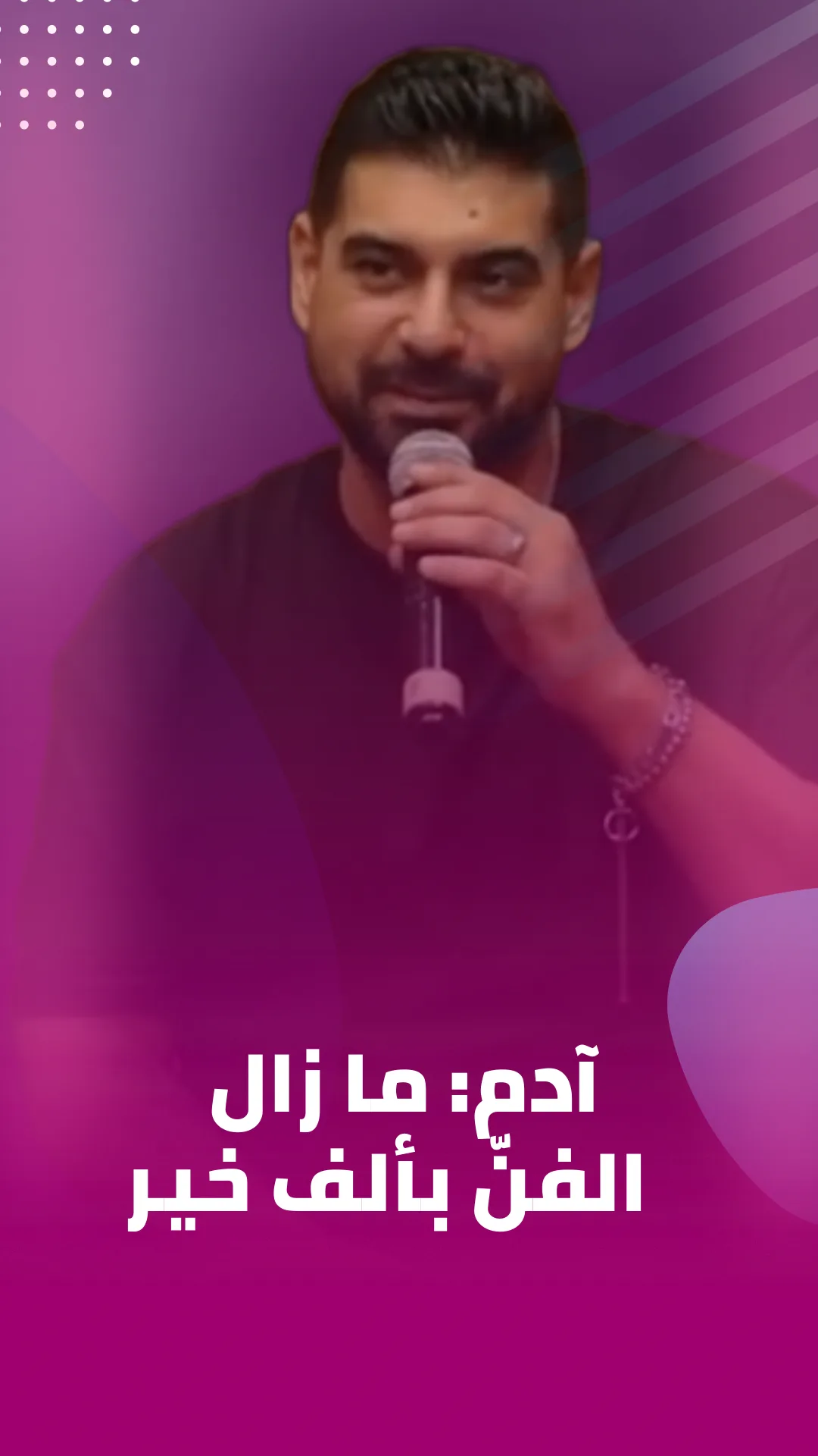Adam- ما زال الفن بالف خير
