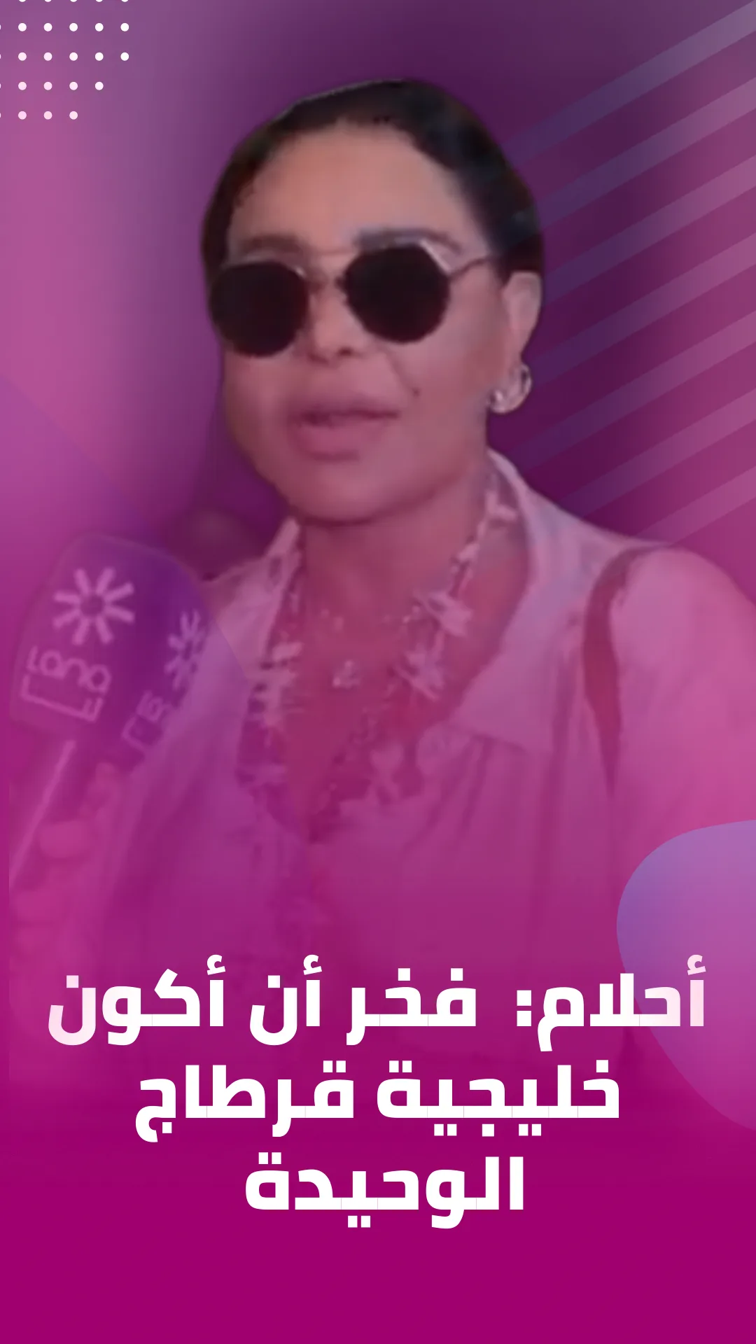 Ahlam- فخر ان اكون خليجية قرطاج الوحيدة