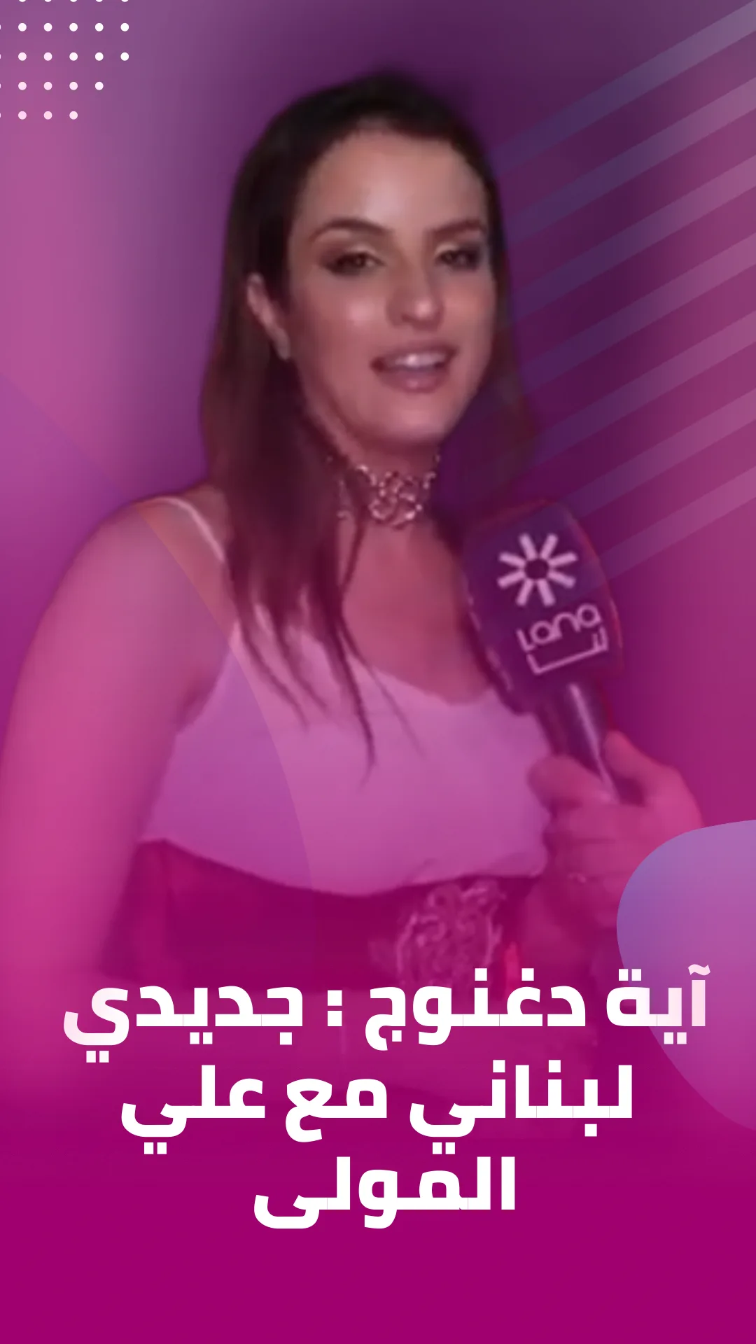Aya- آية دغنوجي : جديدي لبناني مع علي المولى