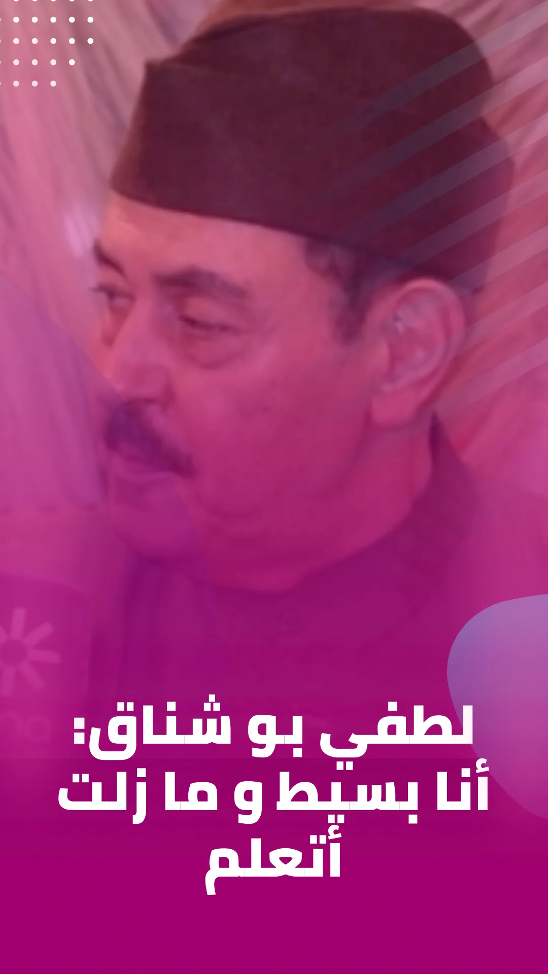 Lotfy- لطفي بو شناق انا بسيط و ما زلت اتعلم